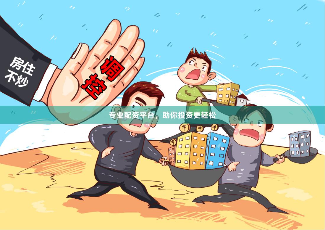 专业配资平台，助你投资更轻松
