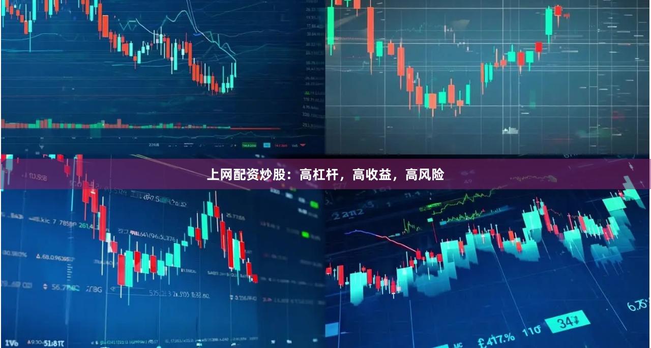 上网配资炒股：高杠杆，高收益，高风险
