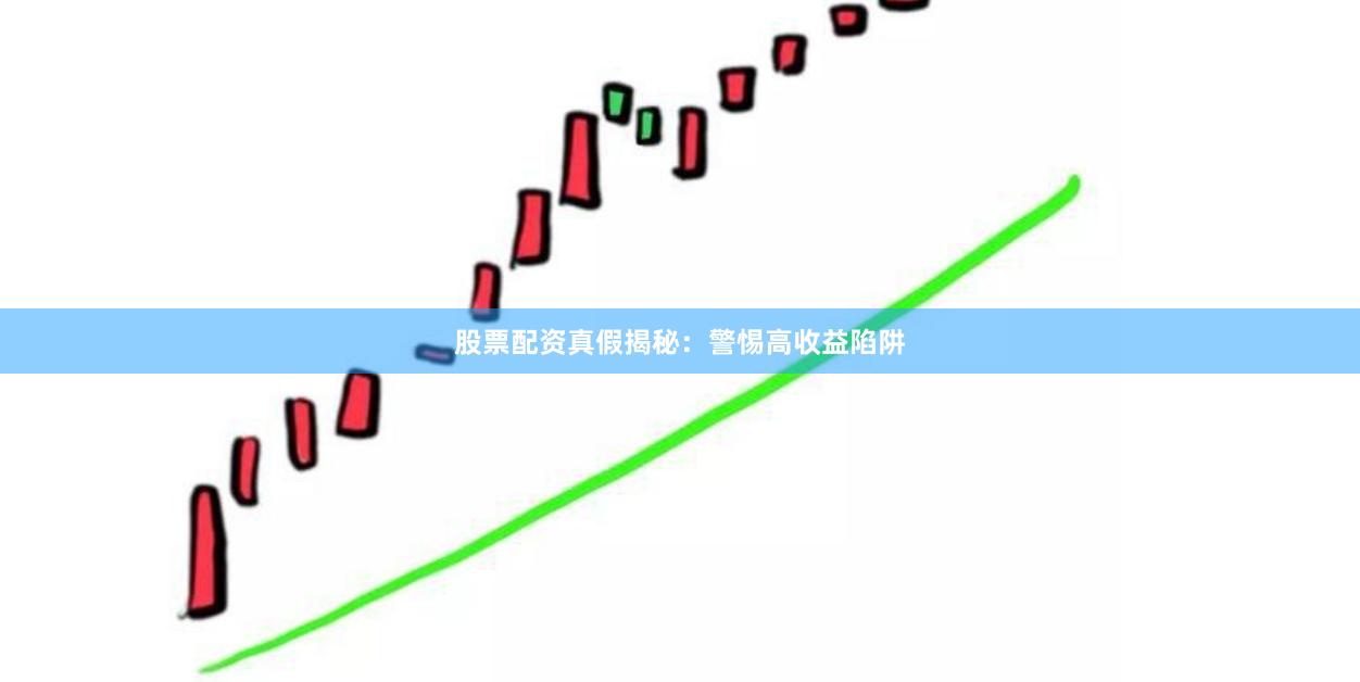 股票配资真假揭秘：警惕高收益陷阱