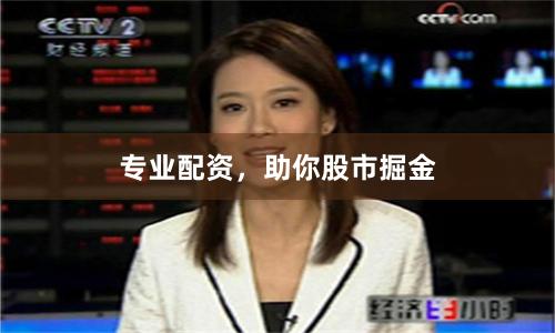 专业配资,助你股市掘金