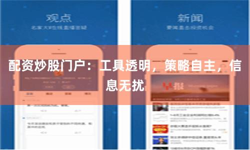 配资炒股门户：工具透明，策略自主，信息无扰