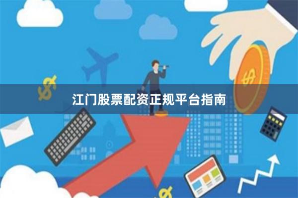江门股票配资正规平台指南