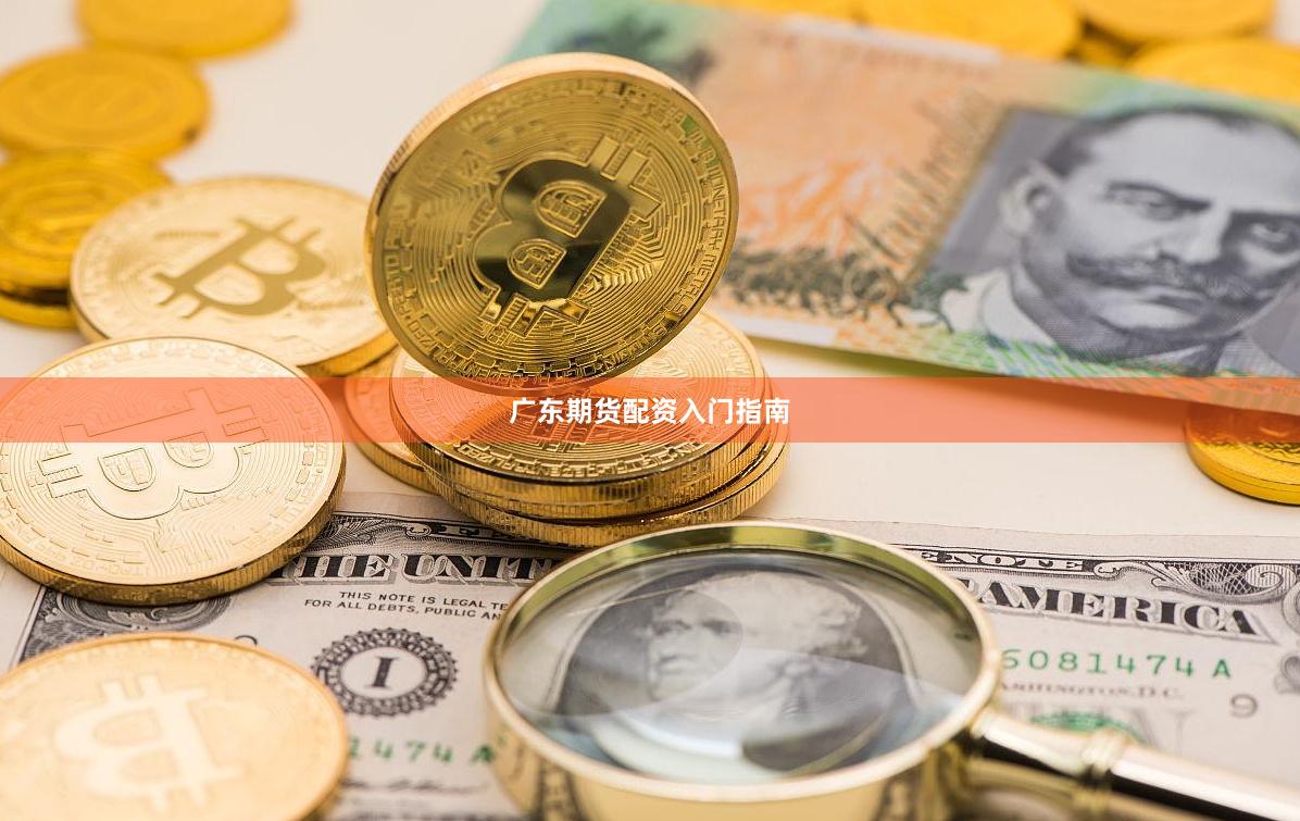 广东期货配资入门指南