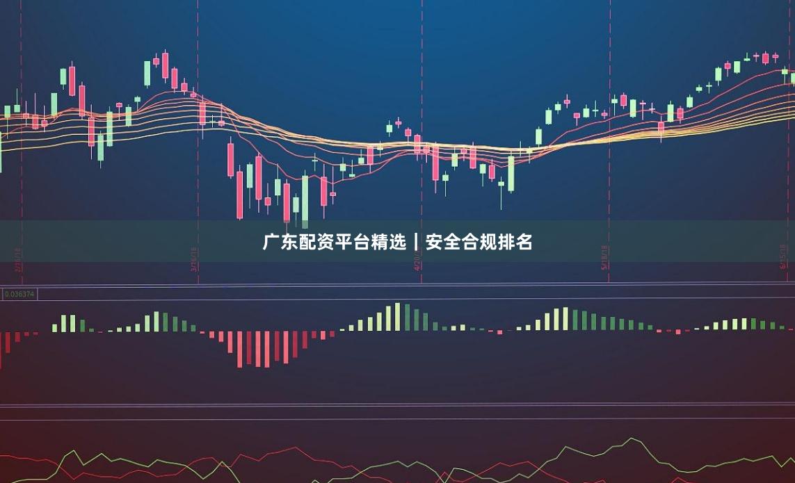 广东配资平台精选｜安全合规排名