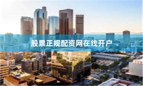 股票正规配资网在线开户