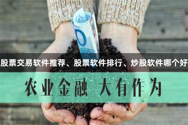 股票交易软件推荐、股票软件排行、炒股软件哪个好