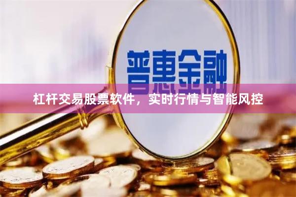 杠杆交易股票软件，实时行情与智能风控
