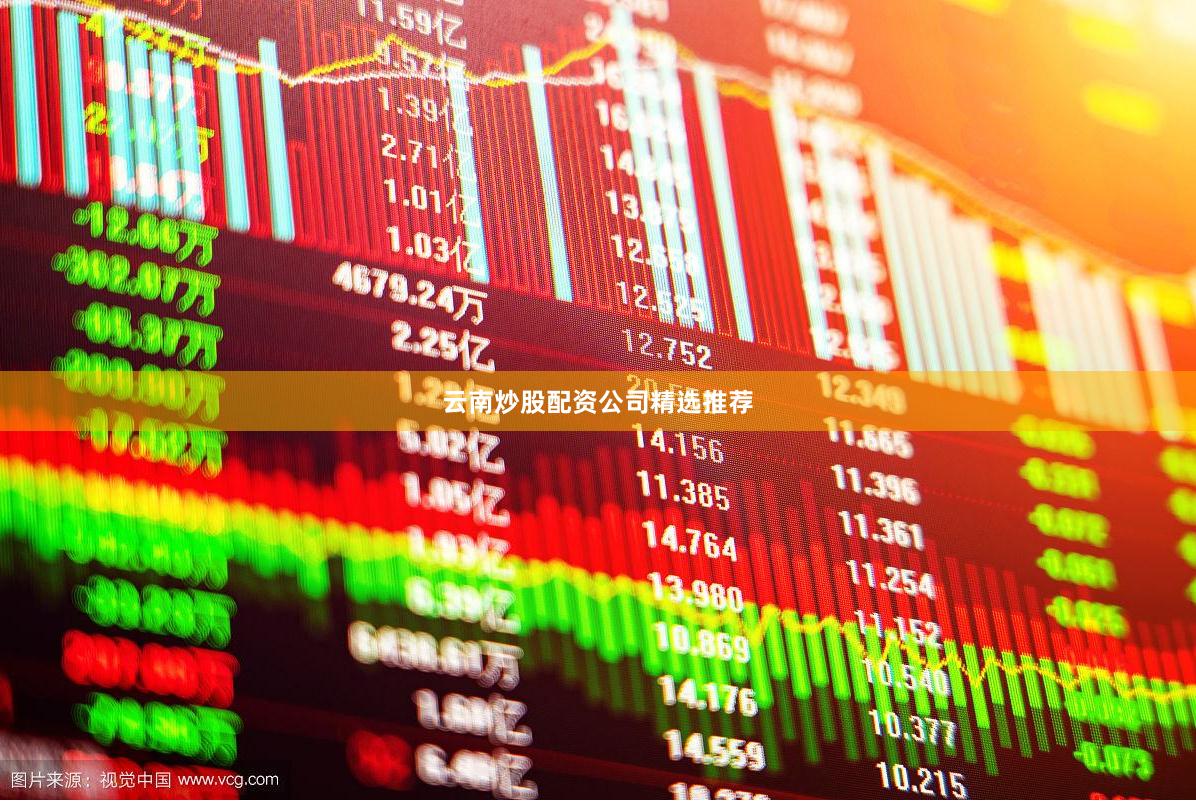云南炒股配资公司精选推荐