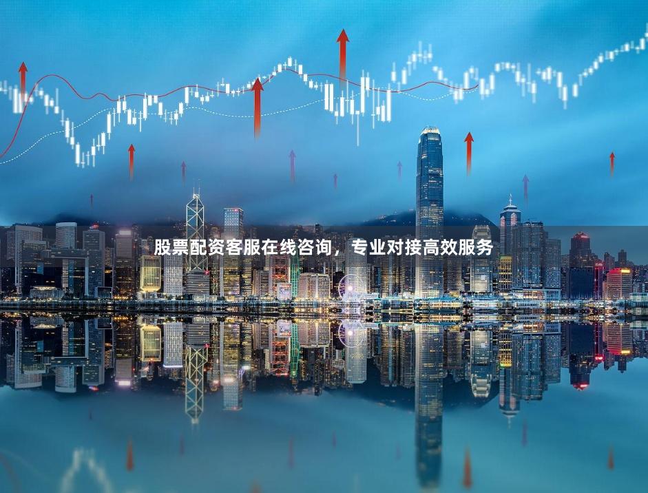 股票配资客服在线咨询,专业对接高效服务