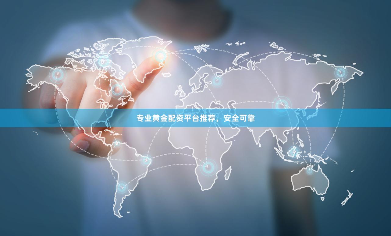 专业黄金配资平台推荐，安全可靠