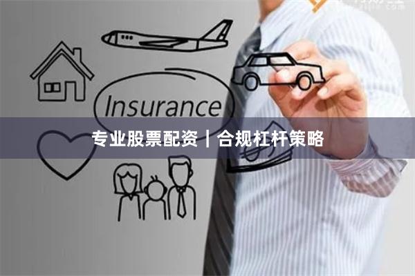 专业股票配资｜合规杠杆策略