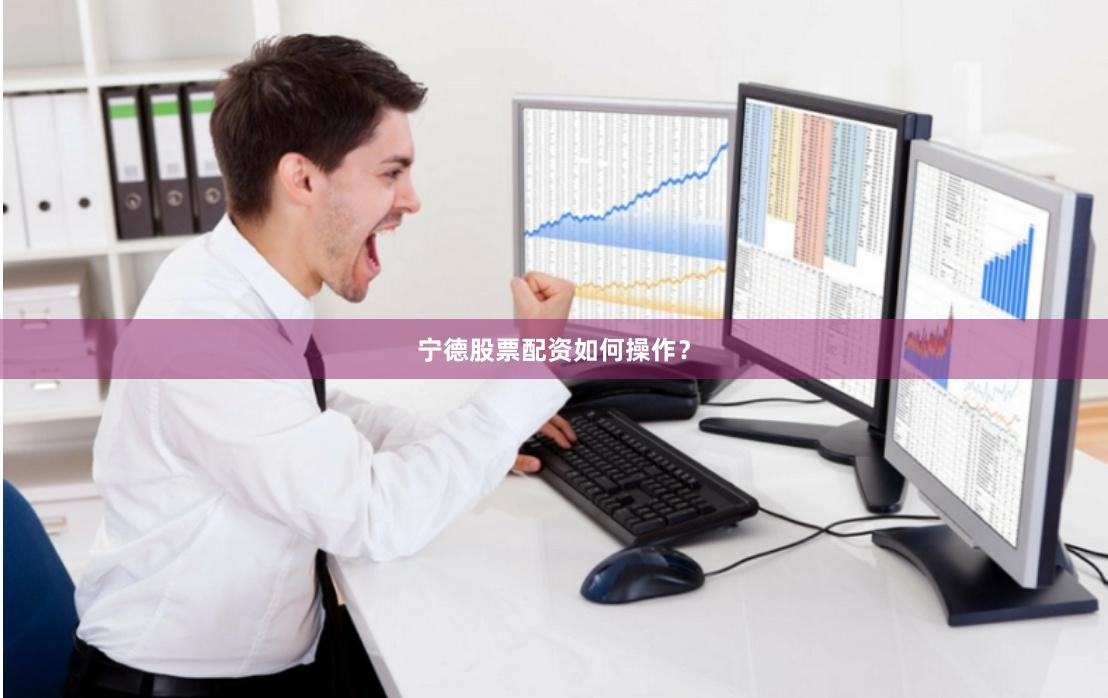 宁德股票配资如何操作?