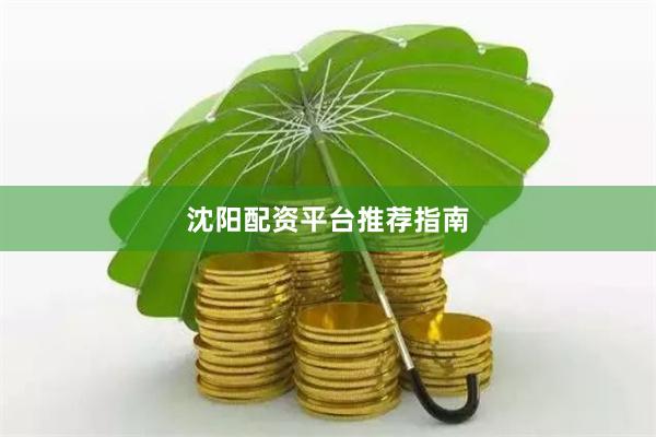 沈阳配资平台推荐指南
