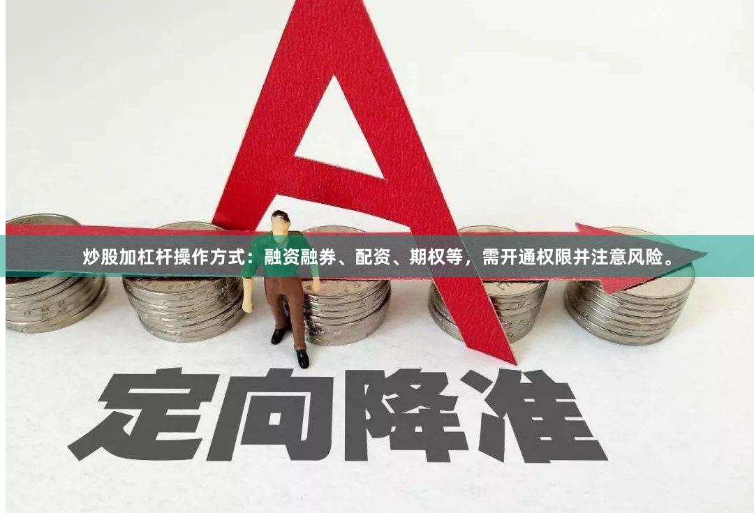 炒股加杠杆操作方式：融资融券、配资、期权等，需开通权限并注意风险。