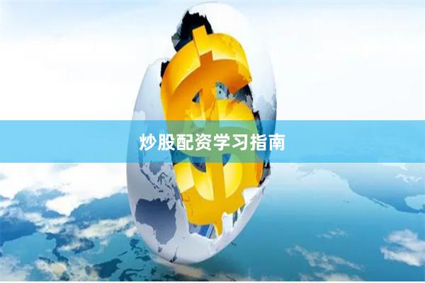 炒股配资学习指南