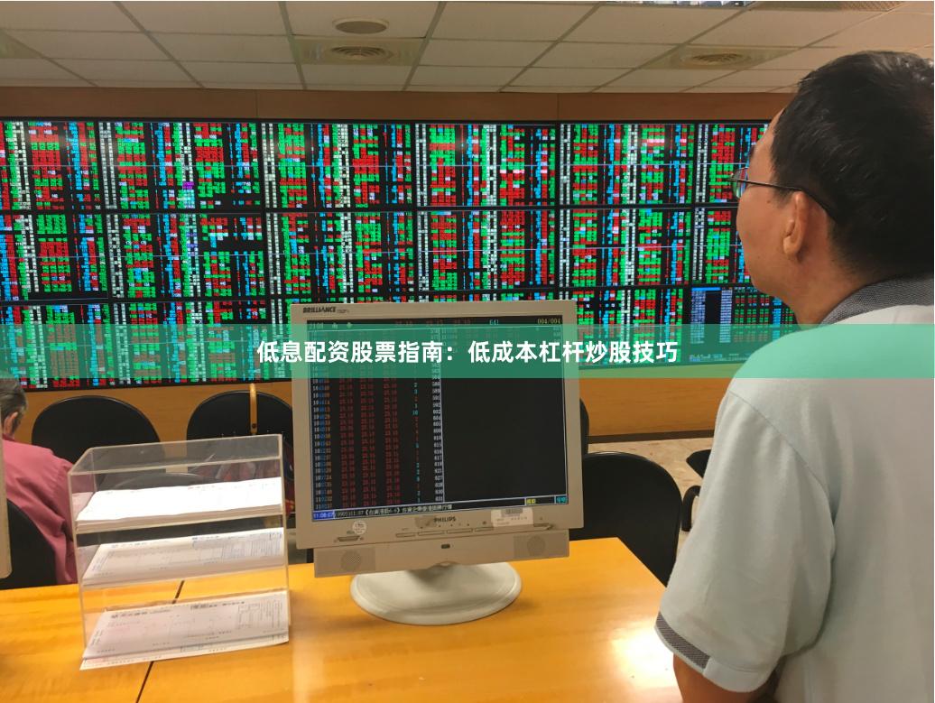 低息配资股票指南：低成本杠杆炒股技巧