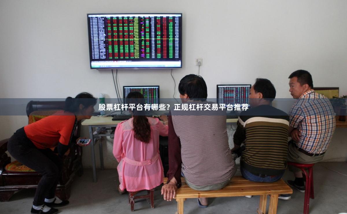 股票杠杆平台有哪些？正规杠杆交易平台推荐