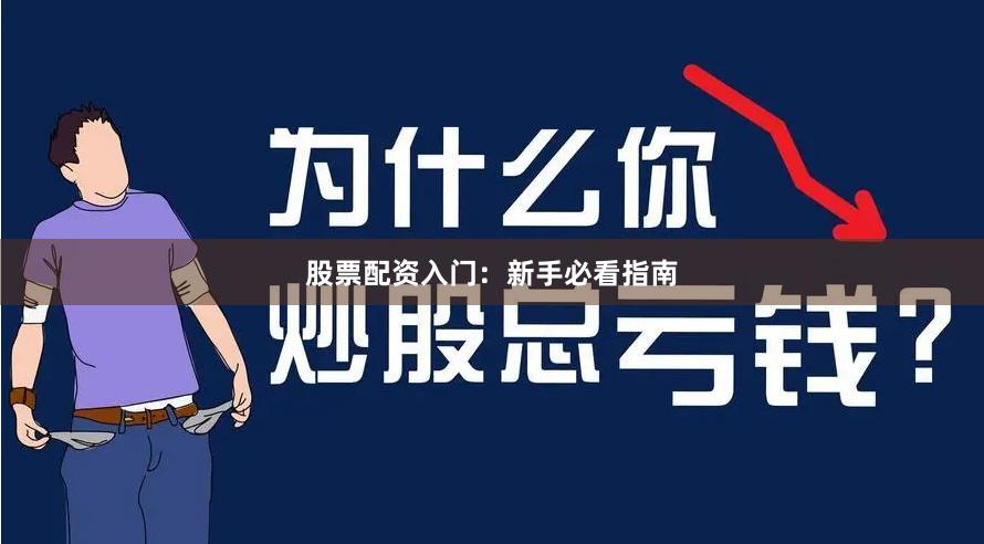 股票配资入门：新手必看指南