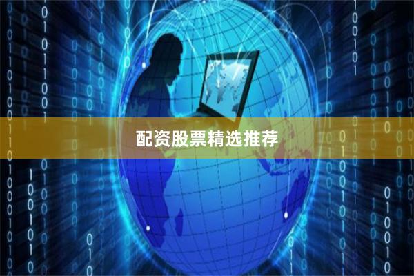 配资股票精选推荐