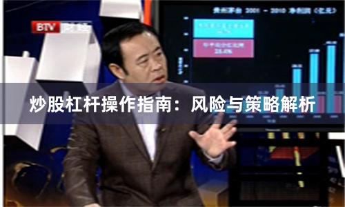 炒股杠杆操作指南：风险与策略解析