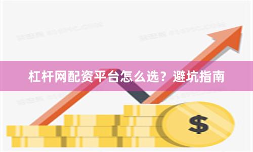杠杆网配资平台怎么选?避坑指南