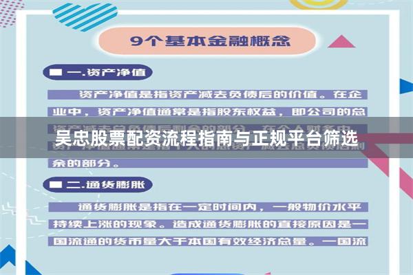 吴忠股票配资流程指南与正规平台筛选