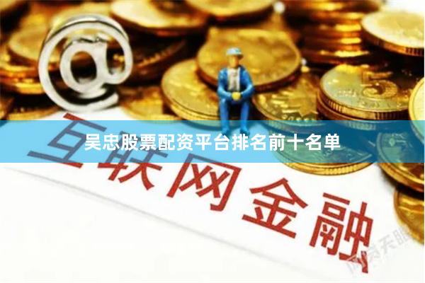 吴忠股票配资平台排名前十名单